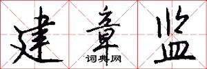 建章监怎么写好看