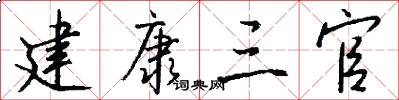 建康三官怎么写好看