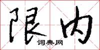 限内怎么写好看