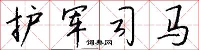 护军司马怎么写好看