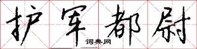 护军都尉怎么写好看