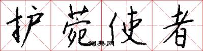 护菀使者怎么写好看