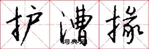 护漕掾怎么写好看