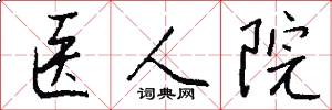 医人院怎么写好看