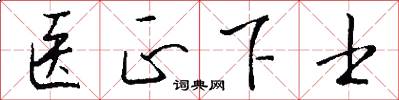 医正下士怎么写好看
