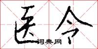 医令怎么写好看