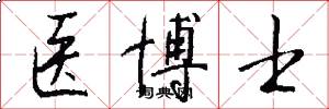 医博士怎么写好看