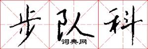 步队科怎么写好看