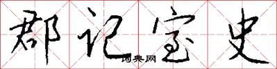 郡记室史怎么写好看