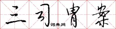 三司胄案怎么写好看