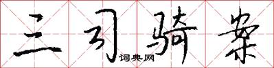 三司骑案怎么写好看