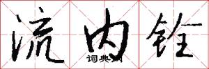 流内铨怎么写好看