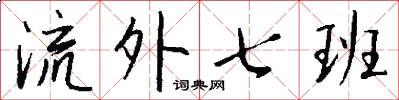 流外七班怎么写好看