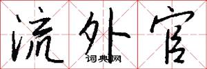 流外官怎么写好看