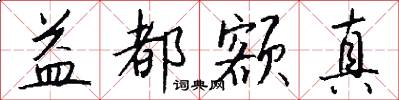 益都额真怎么写好看