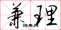 兼理怎么写好看