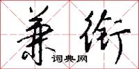 兼衔怎么写好看