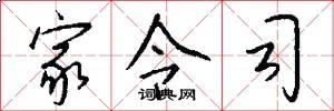 家令司怎么写好看