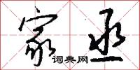 家丞怎么写好看