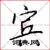宾怎么写好看