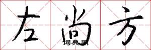 左尚方怎么写好看