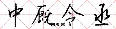 中厩令丞怎么写好看