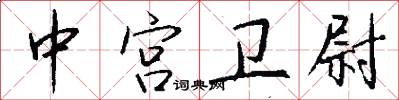中宫卫尉怎么写好看