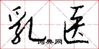 乳医怎么写好看
