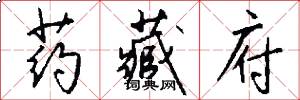 药藏府怎么写好看