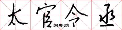 太官令丞怎么写好看