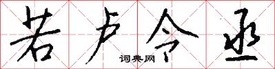 若卢令丞怎么写好看