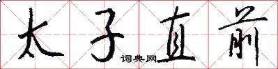 太子直前怎么写好看