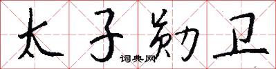 太子勋卫怎么写好看