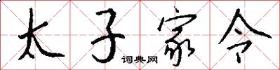 太子家令怎么写好看