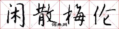 闲散梅伦怎么写好看