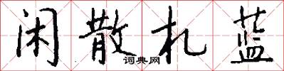 闲散札蓝怎么写好看