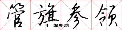 管旗参领怎么写好看