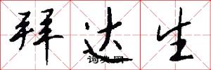 拜达生怎么写好看
