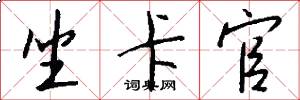 坐卡官怎么写好看