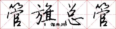 管旗总管怎么写好看
