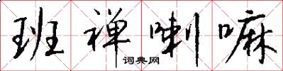 班禅喇嘛怎么写好看