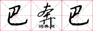 巴奔巴怎么写好看