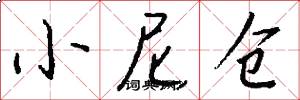 小尼仓怎么写好看
