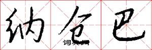 纳仓巴怎么写好看