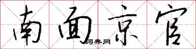 南面京官怎么写好看