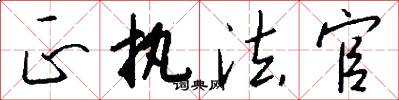 正执法官怎么写好看