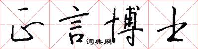 正言博士怎么写好看
