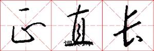 正直长怎么写好看