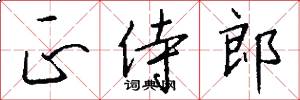 正侍郎怎么写好看