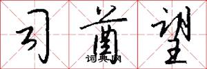 司酋望怎么写好看